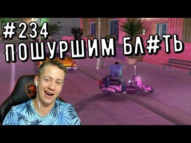 ПОШУРШИМ БЛ#ТЬ ▶ #234 #vicecity #спидран