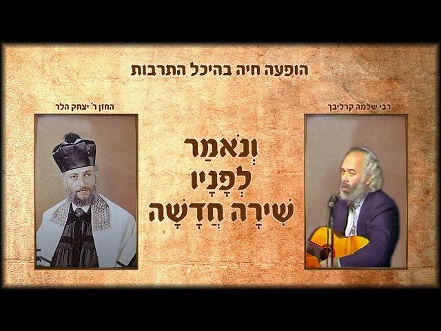 רבי שלמה קרליבך | ונאמר לפניו שירה חדשה - הופעה חיה קרליבך&הלר