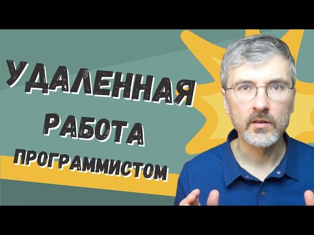 Работаем программистом удаленно, проблемы и решения