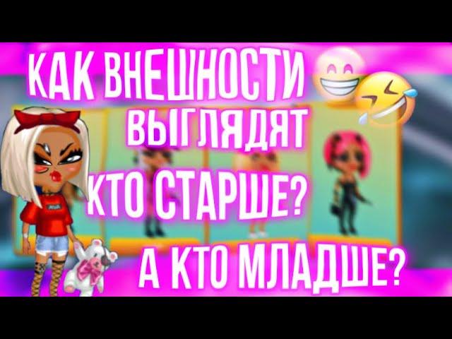 КАК ВНЕШНОСТИ ВЫГЛЯДЯТ КТО СТАРШЕ, А КТО МЛАДШЕ? || МОБИЛЬНАЯ АВАТАРИЯ