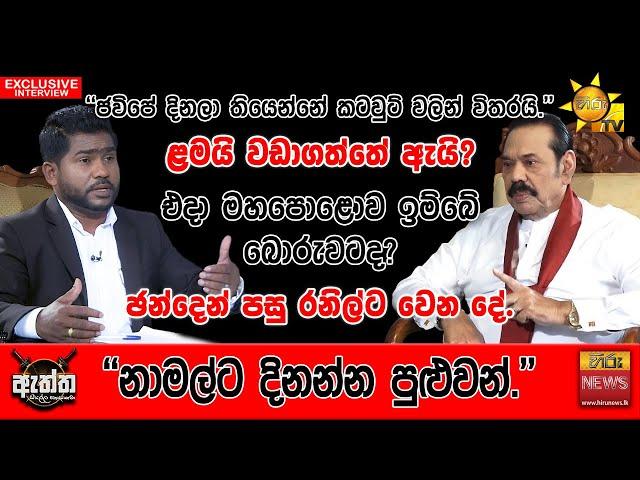 "ජවිපේ දිනලා තියෙන්නේ කටවුට් වලින් විතරයි.." | Hiru News | Hiru Eththa | Mahinda Rajapaksa