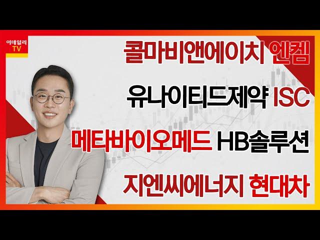 콜마비앤에이치, 유나이티드제약, ISC, 엔켐, 메타바이오메드, HB솔루션, 지엔씨에너지, 현대차_김현구의 주식 코치 1부 (20241012)