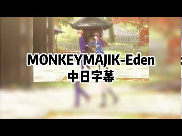 MONKEYMAJIK-Eden 《中日歌詞翻譯》魔法水果籃 season 2 Ed