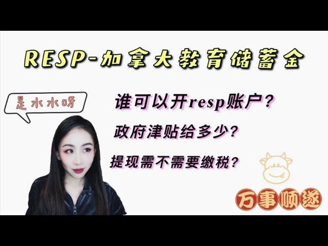 RESP-加拿大教育储蓄金