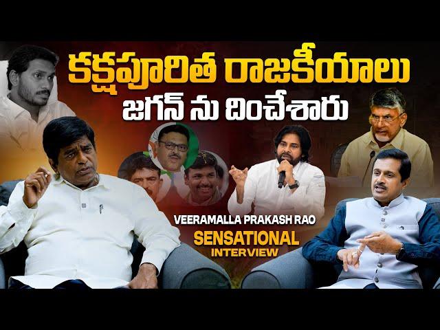 కక్షపూరిత రాజకీయాలు జగన్ ను దించేశారు | Veeramalla Prakash Rao Sensational Interview | Ybrant TV