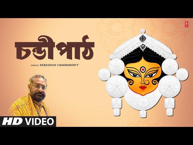 Chandi Path & Narration - Full (Video) Song | Debashish Chakraborty | Bengali Durga Pooja Song 2024