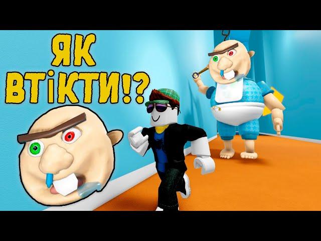 ЯК ВТІКТИ ВІД СКАЖЕНОЇ ДИТИНИ В РОБЛОКС! (Roblox Українською)