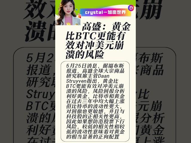 高盛：黄金比BTC更能有效对冲美元崩溃的风险 #okx #高頻交易 #比特币 #欧易注册 #欧易 #btc #欧易买币 #crypto #投資 #以太坊 #欧意返佣#币安返佣#binance #btc