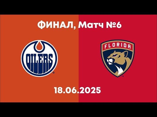 Обзор матча: Эдмонтон Ойлерз - Флорида Пантерз | 18.06.2025 | Финал, матч №6 | НХЛ плей-офф 2025