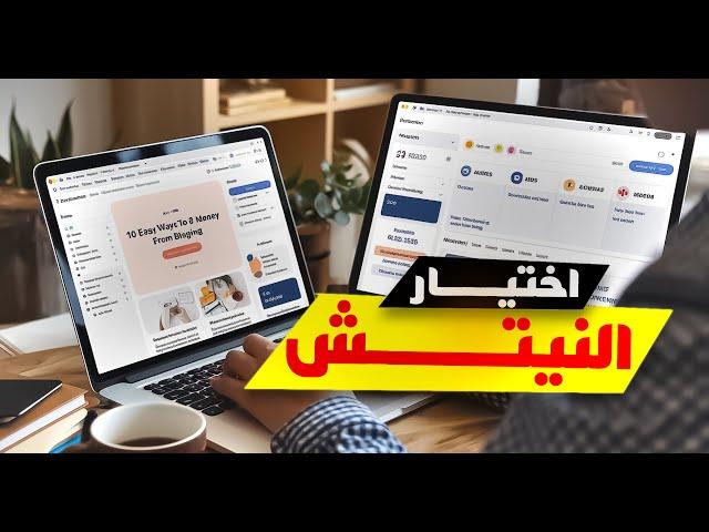 أهم حلقة لـ الربح من الانترنت البحث عن النيتش!