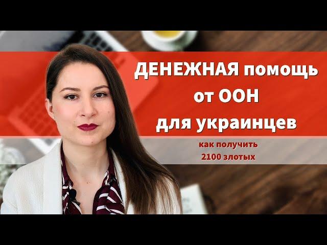 ПОМОЩЬ от ООН для украинцев. Пошаговая инструкция как получить 2100 злотых