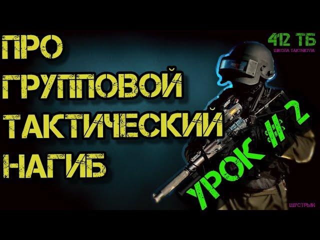 КАК ТАКТИЧЕСКИ ИГРАТЬ ОТРЯДОМ В ТАРКОВ (УРОК#2 ИНДИВИДУАЛЬНЫЕ НАВЫКИ) \412ТБ/