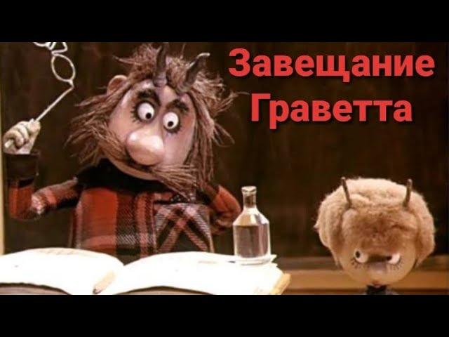 Завещание Граветта реально? Таро отвечает.
