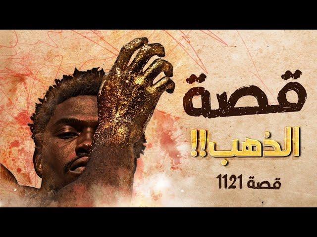 1121 - قصة الذهب!!