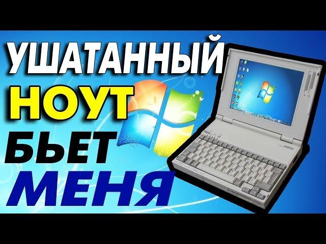 Установка Windows 7 на старый ноутбук