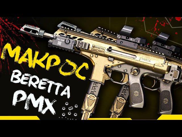 Warface Макрос на Beretta PMX \ Макрос для Beretta PMX в точку