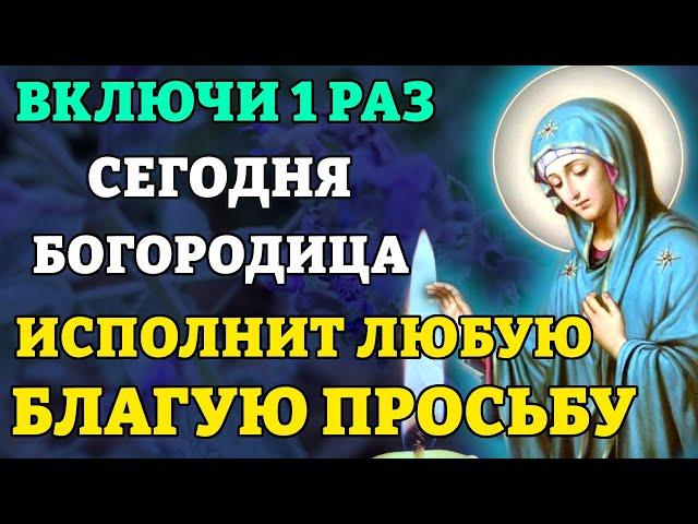 21 июня ВКЛЮЧИ 1 РАЗ И ИСПОЛНИТСЯ ЛЮБАЯ ПРОСЬБА! Сильная молитва Богородице о помощи. Православие