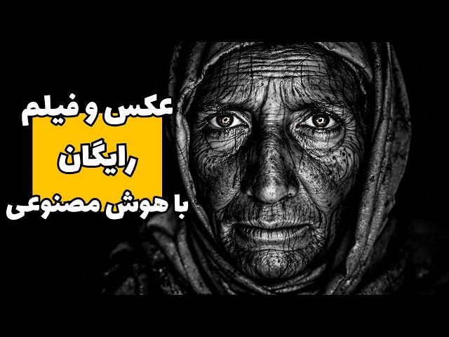 تکنیک ساخت فیلم و عکس رایگان با معروف ترین ابزارهای هوش مصنوعی
