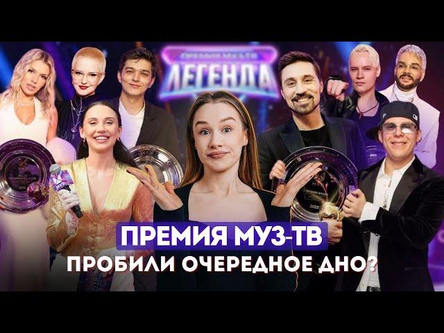 ПРЕМИЯ МУЗ-ТВ 2025: ЧТО ОТ НАС СКРЫЛИ? КОНФЛИКТ НА ДОРОЖКЕ, ПРЕДВЗЯТЫЕ НАГРАДЫ И ОШИБКИ ВЕДУЩИХ