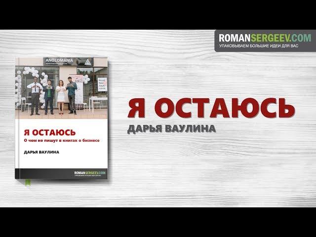 «Я остаюсь». Дарья Ваулина | Саммари