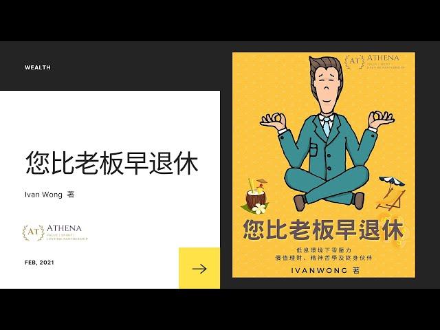 您比老板早退休 AUDIO BOOK (3-hour)