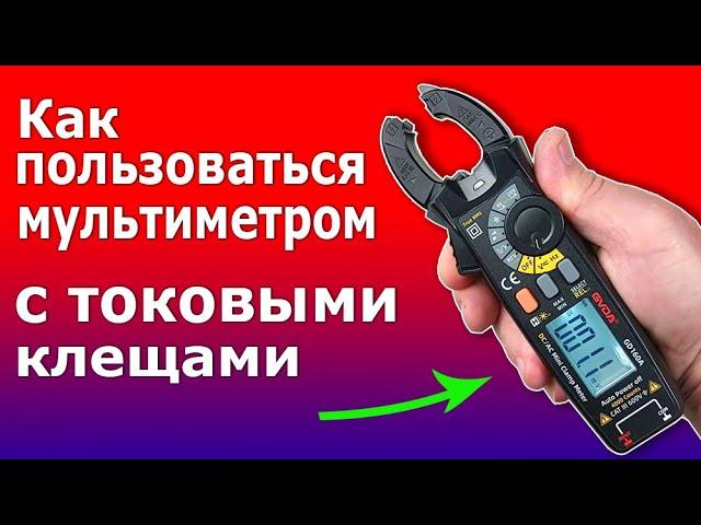 Токоизмерительные КЛЕЩИ МУЛЬТИМЕТР. Как пользоваться и измерять токовыми клещами GD160A.