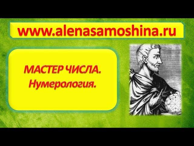 Нумерология видео. Нумерология рождения. Нумерология по дате рождения. Мастер числа. Алена Самошина.