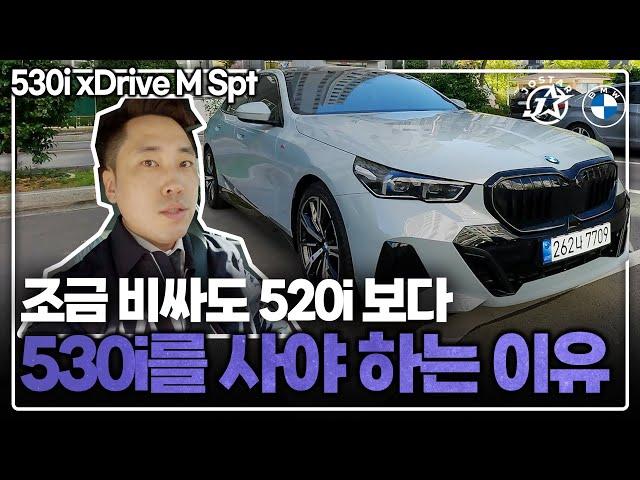 조금 비싸도 530i를 사야 하는 이유(530i xDrive M Spt)