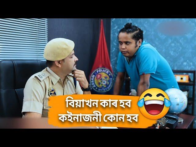 মোহনে কলে বিয়াৰ কথা // Beharbari Outpost //Reaction Video//Assamese Comedy Video