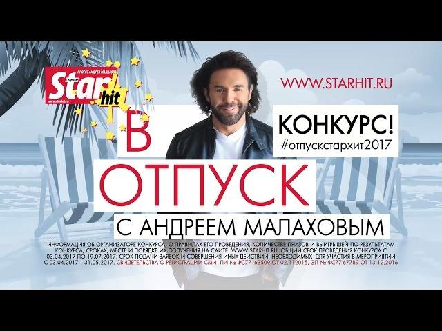 Конкурс StarHit «В отпуск с Андреем Малаховым 2017»