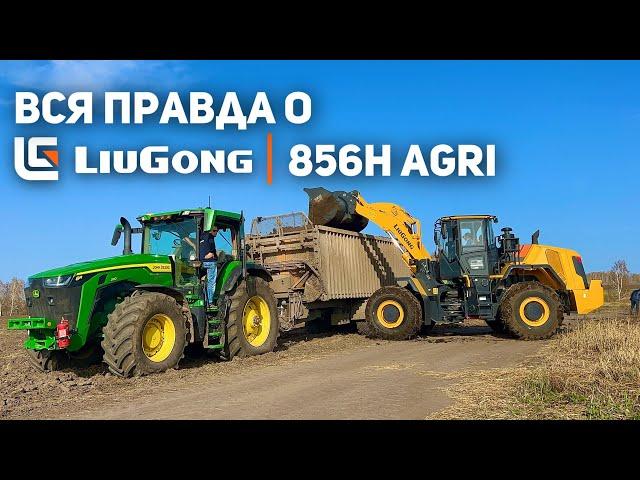 ВСЯ ПРАВДА О РАБОТЕ LIUGONG 856H AGRI | ЧЕСТНЫЙ ОТЗЫВ ОПЕРАТОРА