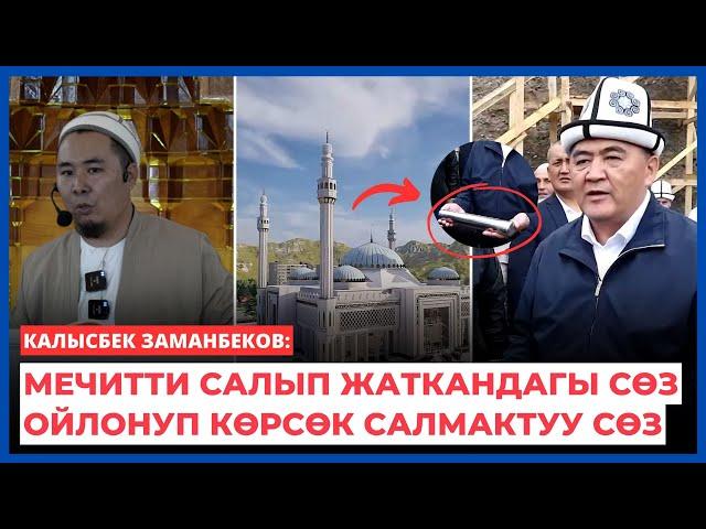 Калысбек Заманбеков: Жалал-Абаддагы мечитти салып жаткандагы сөз ойлонуп көрсөк салмактуу сөз