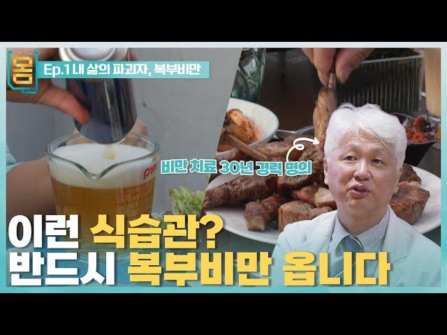 [Full] 귀하신 몸 - 1부 내 삶의 파괴자, 복부비만
