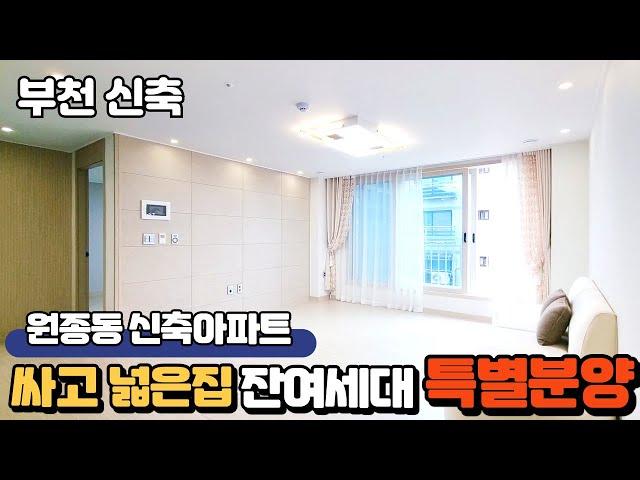 【부천신축】원종동 아이들과 함께살기 좋은입지!역가깝고,인프라 좋아요!!잔여세대 특별분양중~~!!딱522