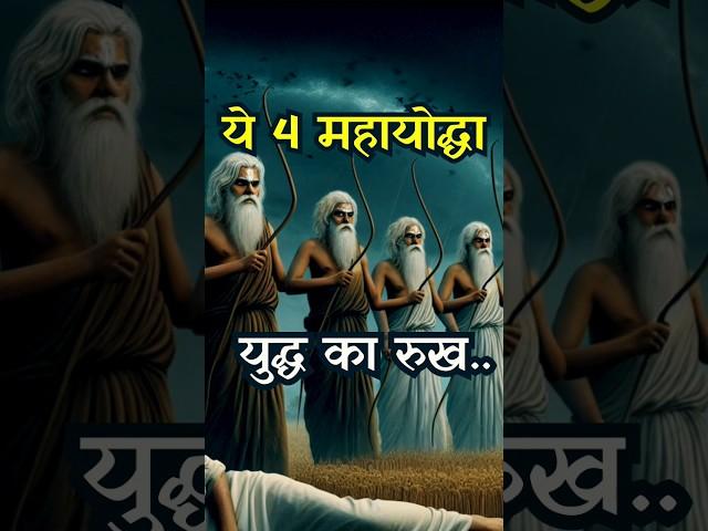 ये 4 महायोद्धा बदल सकते थे महाभारत का पूरा युद्ध! ️ | Epic Legends || #hindumythology #epic #feed