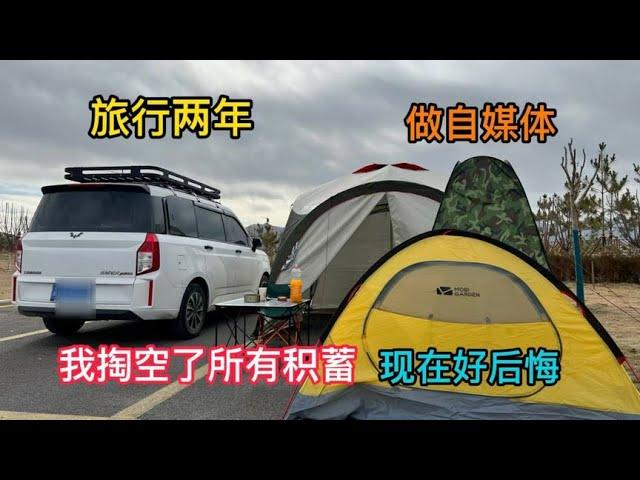流浪旅行两年，我掏空了所有积蓄，现在后悔不已，谈谈心吧【小明的流浪旅行】