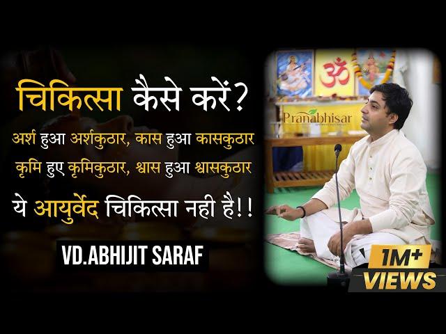 चिकित्सा कैसे करे? ग्रंथ क्या कहते है? By @Pranabhisar Vd.Abhijit Saraf Sir