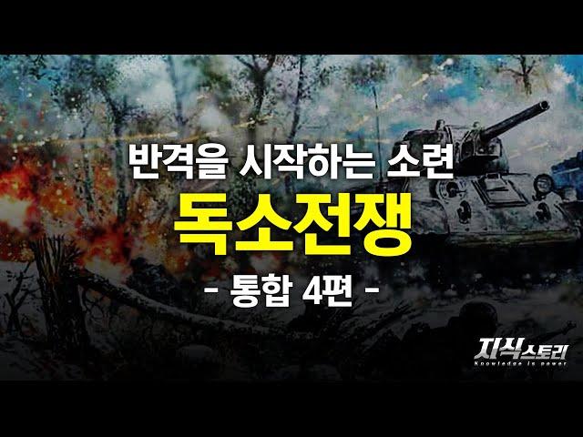 반격을 시작하는 소련 "독소전쟁" (제2차 세계대전 통합편 4화) [지식스토리]