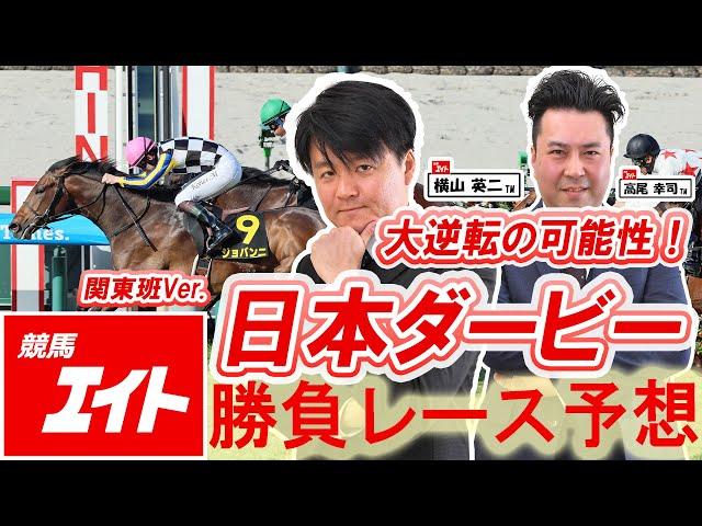 【競馬エイト今週の勝負レース】日本ダービー（横山＆高尾）