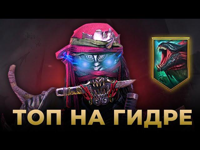 Raid Shadow Legends | Онрё Иэясу уничтожает Гидру