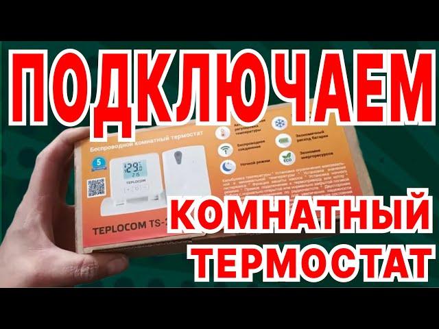 Подключение комнатного термостата. Беспроводной комнатный термостат. Комнатный термостат для котла