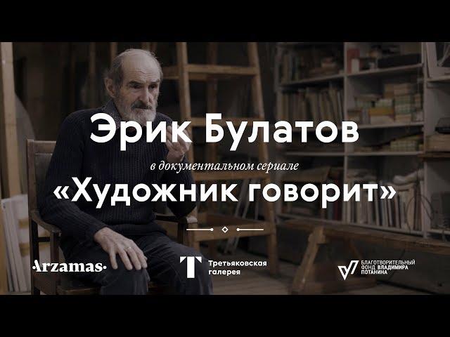 ERIK BULATOV / «The Artist Speaks» documentary series