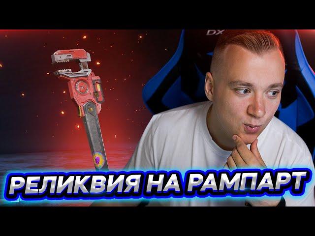 РЕЛИКВИЯ на Рампарт в 10 сезоне Apex Legends