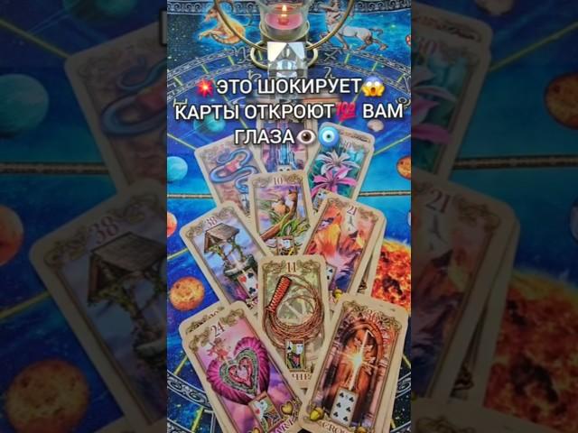 Это шокирует На что карты откроют вам глаза  #shorts  #таро #tarot #гаданиетаро #гадание