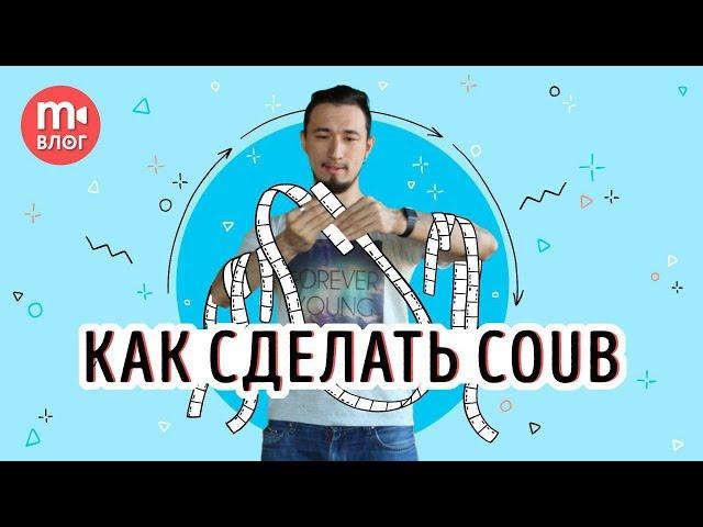 Создаём коуб: что такое зацикленное coub-видео?