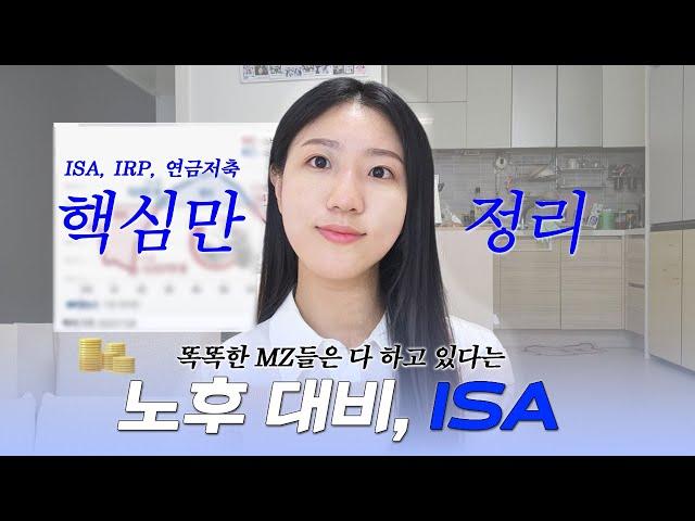 MZ들이 벌써 노후 준비? 다 이유가 있음 (ISA, 연금저축)