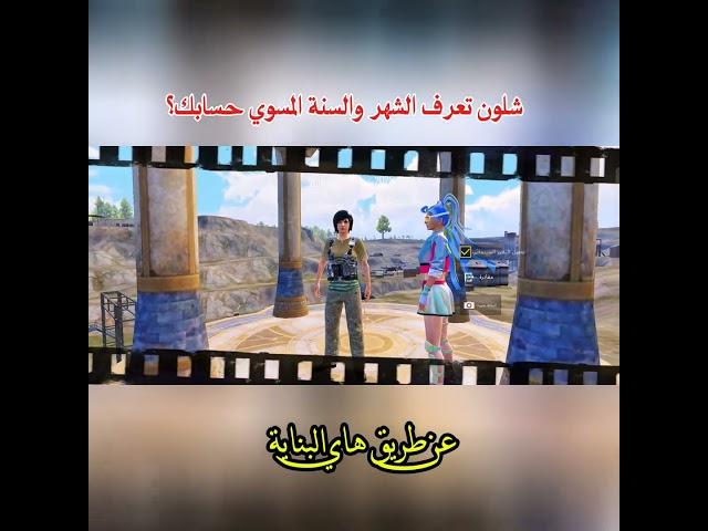 طريقة معرفة انضمامك للعبة الببجي الشهر والسنة في ببجي موبايل