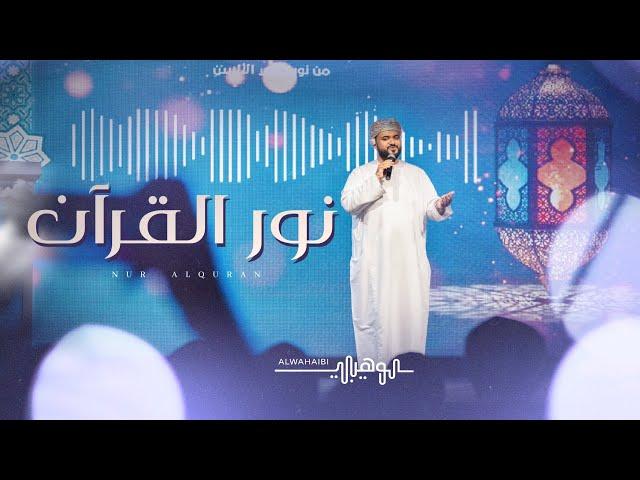 نور القرآن || محمد الوهيبي || 2024 (حصرياً)