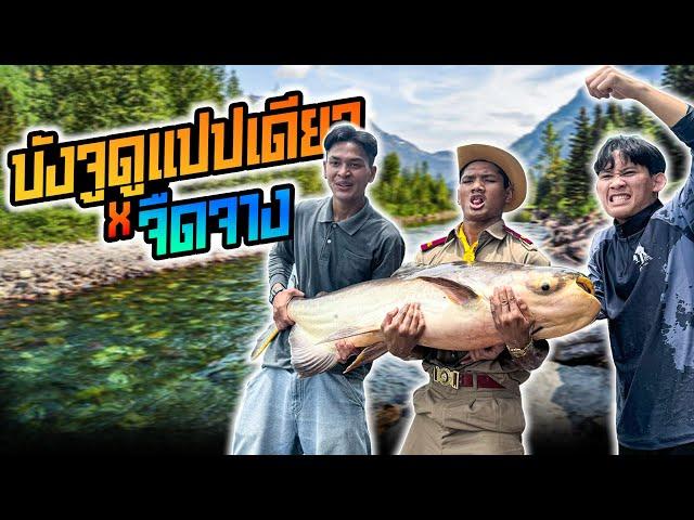 ไปโผล่ บ่อตกปลา บังจู x จืดจาง!! บังเพลินเดินทางไกล EP.1