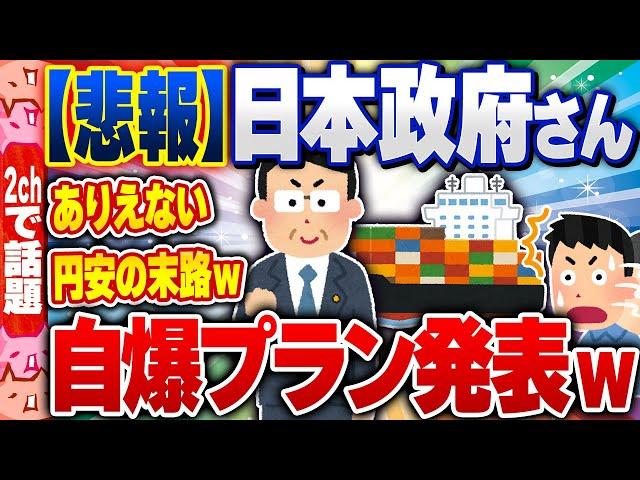 【2ch住民の反応集】【悲報】日本政府さん、自爆プランぶち上げるｗ [ 2chスレまとめ ]